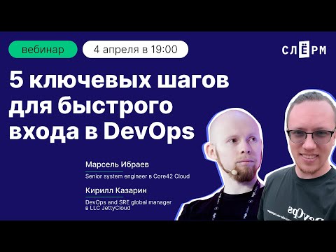 Видео: 5 ключевых шагов для быстрого входа в DevOps