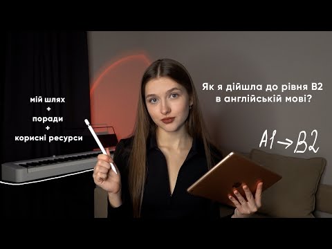 Видео: Як я вивчила англійську до рівня B2? | Мої секрети та поради для швидкого вивчення