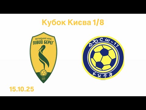 Видео: Лівий Берег-ДЮСШ 17 (2 тайм)