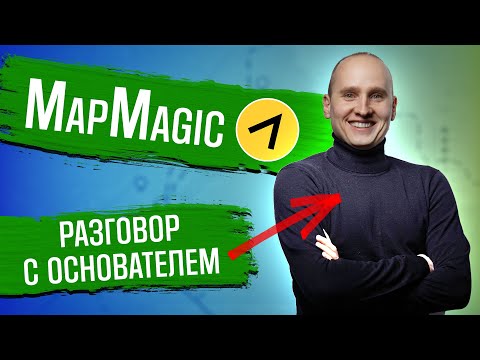 Видео: MapMagic - интервью с основателем