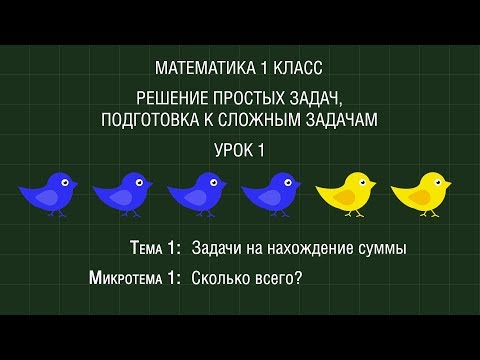Видео: Математика 1 класс. Урок 1. Сколько всего? (2017)