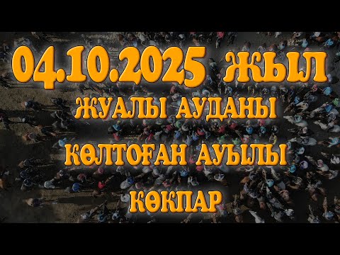 Видео: ЖАМБЫЛ ОБЛЫСЫ ЖУАЛЫ АУДАНЫ КӨЛТОҒАН АУЫЛЫ ХАМИТ МЫРЗА БЕРГЕН АС КӨКПАР 04-05.10.2025ЖЫЛ КӨКПАР 1-КҮН