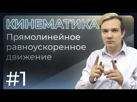Видео: Кинематика. Равноускоренное движение | 50 уроков физики (1/50)