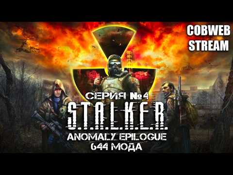Видео: S.T.A.L.K.E.R. Anomaly Epilogue - Хардкор выживания в Зоне - Серия №4