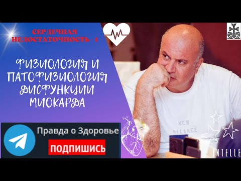 Видео: Сердечная недостаточность - 1. Физиология и патофизиология дисфункции миокарда