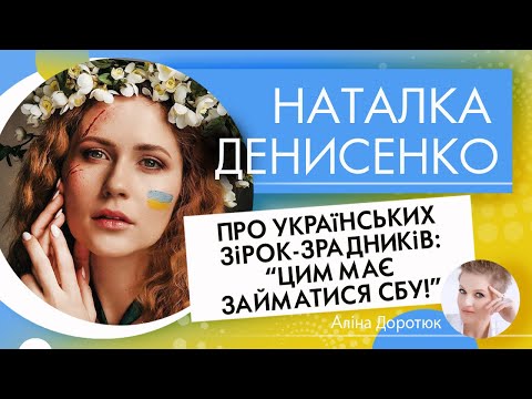 Видео: НАТАЛКА ДЕНИСЕНКО: про зрадницю Байрак та чому відмовляла Андрія Федінчика від служби