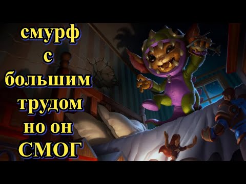 Видео: Смурф неужели он Смог l Смурф нарезка ГНААААААААР l Smurf tv l League of Legends l TAV