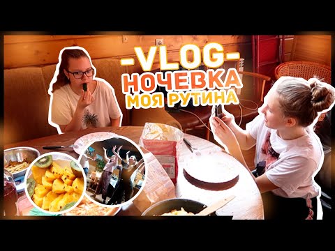 Видео: VLOG: Моя рутина // Ночевки