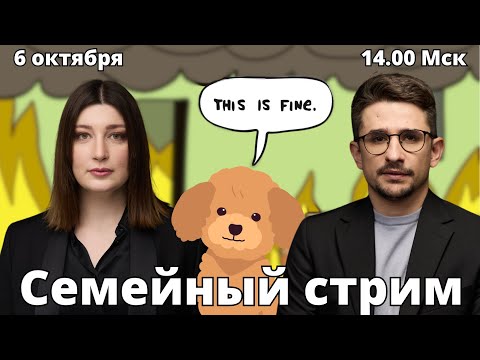 Видео: СЕМЕЙНЫЙ СТРИМ Наки и Росебашвили feat. Бубочка