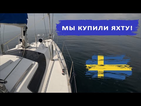 Видео: Мы купили яхту! Подготовка перед подготовкой к переходу из Швеции в Таллинн