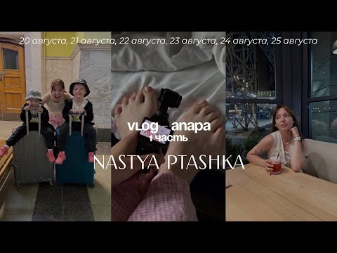 Видео: Как это с погодками на море? Отдых в Анапе. Ресторанчики. Обзоры.