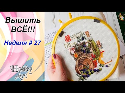 Видео: Вышить ВСЁ / Неделя 27
