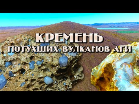 Видео: Кремень потухших вулканов Аги. Интересные места Забайкалья