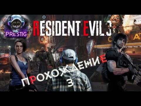 Видео: RESIDENT EVIL 3 REMAKE ПРОХОЖДЕНИЕ #3
