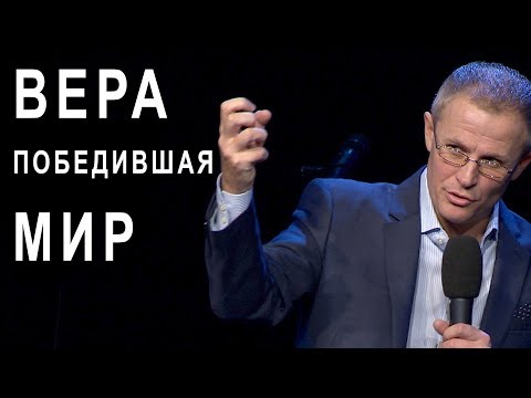 Видео: Вера, победившая мир. Проповедь Александра Шевченко