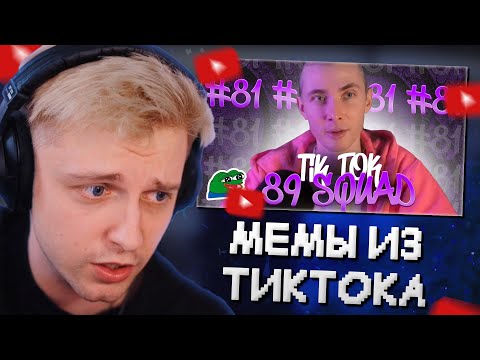 Видео: СТИНТ СМОТРИТ МЕМЫ из ТИКТОКА С 89 СКВАДОМ #4
