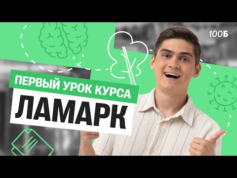 Видео: ПЕРВЫЙ УРОК КУРСА ЛАМАРК. Знакомство со структурой ЕГЭ-2026 | Марк Ламарк | 100балльный репетитор