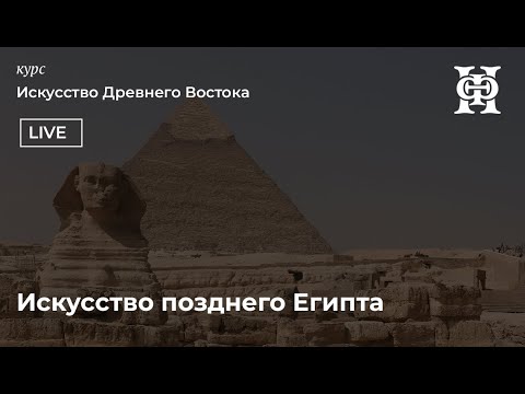 Видео: Искусство позднего Египта