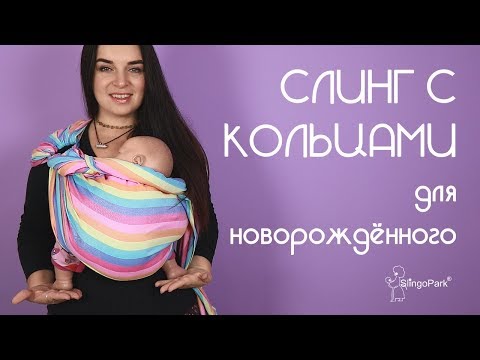 Видео: Слинг с кольцами для новорождённого вертикально - Слингопарк