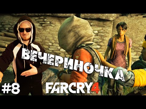 Видео: ВЕЧЕРИНКА ПОЛА де ПЛЬОРА ➤ Far Cry 4 в 2024 #8