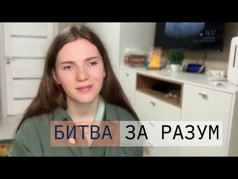 Видео: Как победить плохие мысли