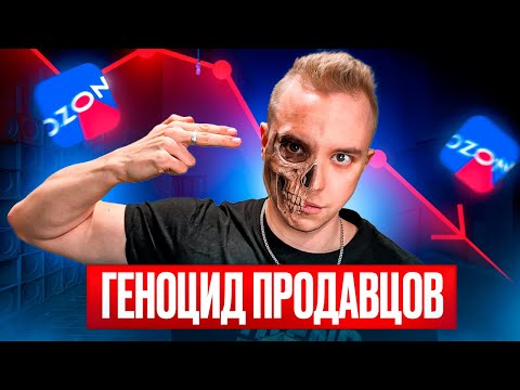 Видео: Почему Продавцы МАССОВО УХОДЯТ с Озон. Комиссии 50%, сумасшедшая логистика, конкуренты из-за рубежа