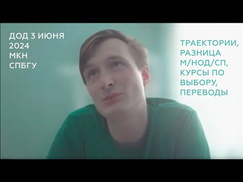 Видео: О траекториях на МКН: разница М/НОД/СП, курсы по выбору | День открытых дверей МКН СПбГУ 3 июня 2024