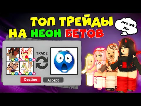 Видео: 🦇ТОП ТРЕЙДЫ ТОЛЬКО НА НЕОН БЕТ ДРАКОНОВ В АДОПТ МИ РОБЛОКС| Что дают за неон бетов adopt me