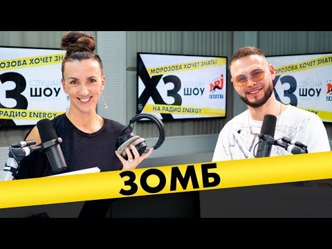 Видео: ЗОМБ: про матрас с деньгами, нежелание переезжать в Москву и попсовость русского рэпа