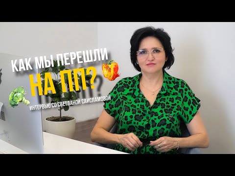 Видео: Почему мы перешли на ПП? Сложно ли перейти на ПП всей семьей? Как ПП влияет на здоровье?