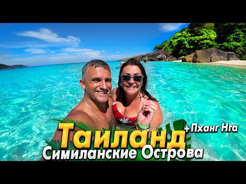 Видео: СИМИЛАНЫ- РАЙСКИЕ ОСТРОВА В ТАЙЛАНДЕ! ЛУЧШАЯ ЭКУСКУРСИЯ ИЗ ПХУКЕТА! УДИВИТЕЛЬНЫЙ ЗАЛИВ ПХАН НГА 2025