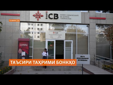 Видео: Бонки сармоягузорӣ ва қарзии Тоҷикистон саъй дорад, аз таҳримҳои Аврупо ҷилавгирӣ кунад
