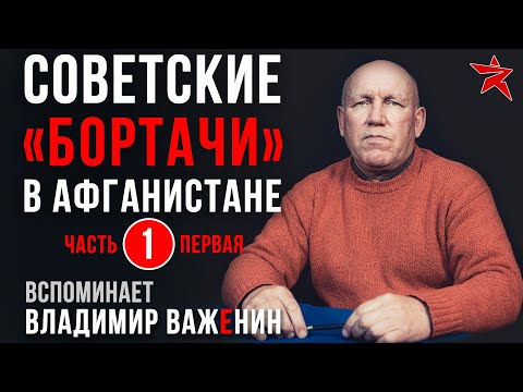 Видео: Советские «бортачи» в Афганистане. Вспоминает Владимир Важенин. Часть первая