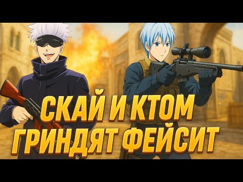 Видео: SKYWHYWALKER И CT0M ГРИНДЯТ ФЕЙСИТ