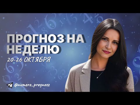 Видео: Нумерологический прогноз на неделю