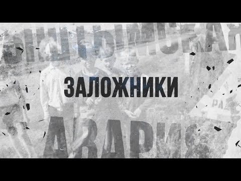 Видео: Заложники/Как живут люди в зоне ВУРСа?/Последствия аварии на химкомбинате "Маяк"