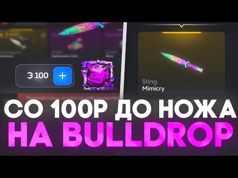 Видео: СО 100Р ДО НОЖА НА BULLDROP! КАК ПОДНЯТЬ НОЖ СО 100Руб НА БУЛЛ ДРОП! РАБОЧИЕ ПРОМОКОДЫ НА БУЛЛДРОП!
