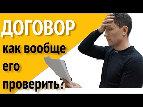 Видео: Договор аренды нежилого помещения / адвокат про договор аренды