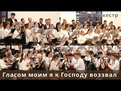 Видео: Гласом моим я к Господу воззвал | Хор и Оркестр