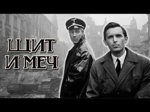 Видео: В. М. Кожевников - Щит и меч (часть-2)