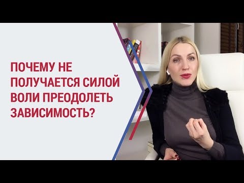 Видео: Почему не получается преодолеть зависимость силой воли? Психология бессознательного.
