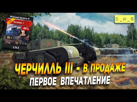 Видео: Черчилль III - первое впечатление в патче 6.7 в Wot Blitz | D_W_S