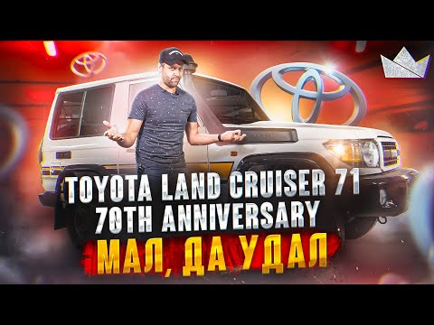 Видео: Toyota Land Cruiser 71, МАЛ, ДА УДАЛ | PRIME IMPORT |  Автомобиль из ОАЭ