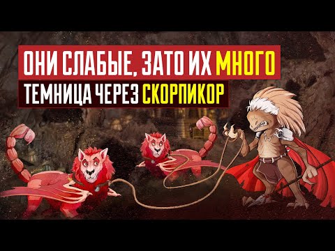 Видео: Темница и СКОРПИКОРЫ [Heroes 3 Jebus Outcast 2.83] Yama_Darma vs lampocat