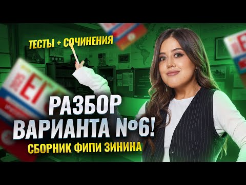 Видео: Разбор 6 варианта сборника ФИПИ Зинина | ЕГЭ по литературе | Умскул