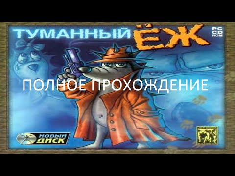 Видео: Полное Прохождение Туманный Ёж (PC) (Без комментариев)