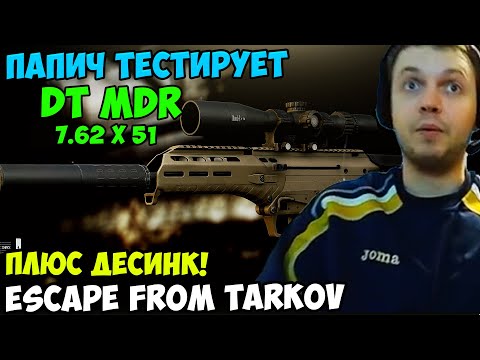 Видео: ПАПИЧ В escape from tarkov. Тестирует dt mdr!