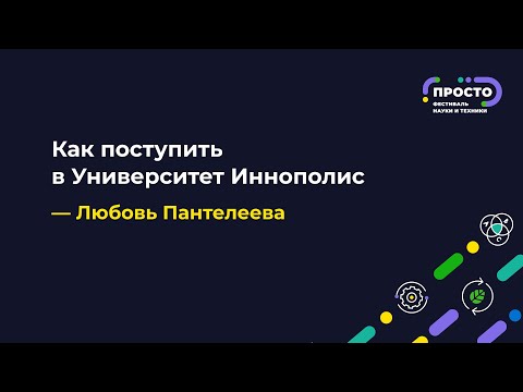 Видео: ПРОСТО: Как поступить в Университет Иннополис + экскурсия | Любовь Пантелеева