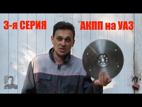 Видео: АКПП на УАЗ (3-я серия)