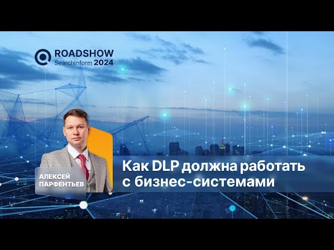 Видео: Как DLP должна работать с бизнес-системами?